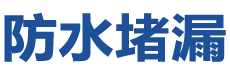 澳门路凼填海防水补漏公司